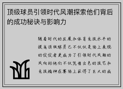 顶级球员引领时代风潮探索他们背后的成功秘诀与影响力