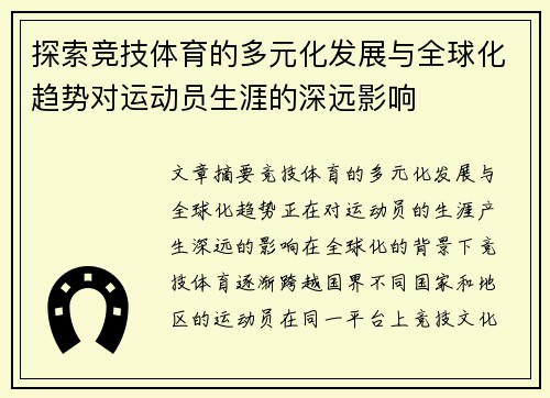 探索竞技体育的多元化发展与全球化趋势对运动员生涯的深远影响