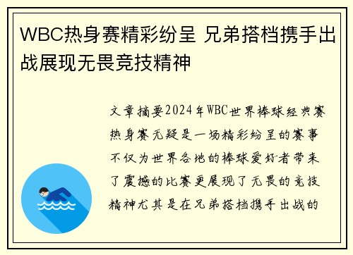 WBC热身赛精彩纷呈 兄弟搭档携手出战展现无畏竞技精神