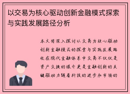 以交易为核心驱动创新金融模式探索与实践发展路径分析