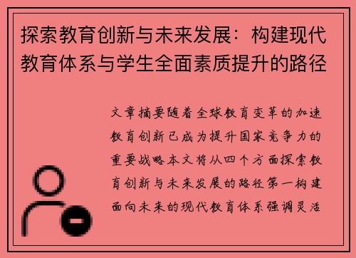 探索教育创新与未来发展：构建现代教育体系与学生全面素质提升的路径