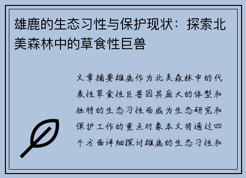 雄鹿的生态习性与保护现状：探索北美森林中的草食性巨兽
