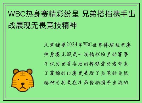 WBC热身赛精彩纷呈 兄弟搭档携手出战展现无畏竞技精神