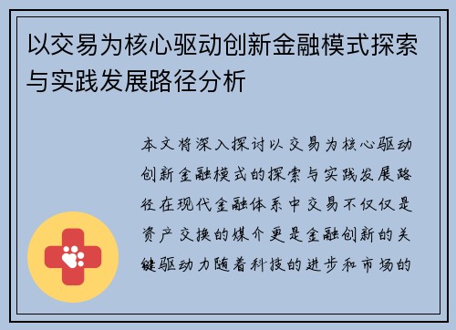 以交易为核心驱动创新金融模式探索与实践发展路径分析