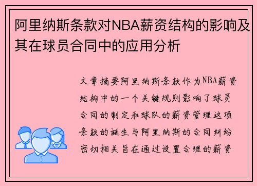 阿里纳斯条款对NBA薪资结构的影响及其在球员合同中的应用分析