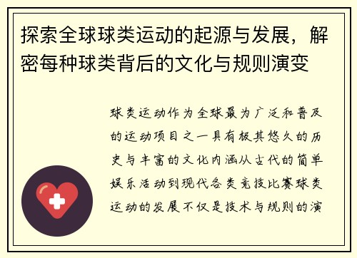 探索全球球类运动的起源与发展，解密每种球类背后的文化与规则演变