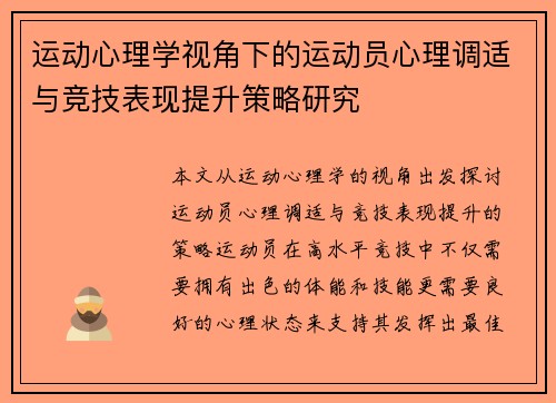 运动心理学视角下的运动员心理调适与竞技表现提升策略研究