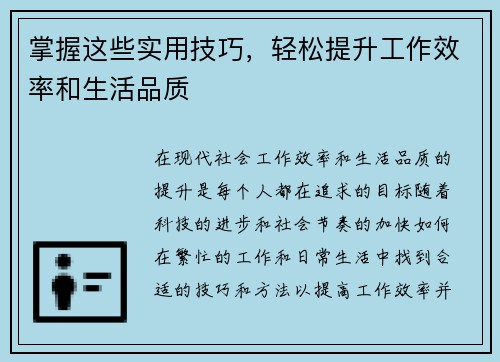 掌握这些实用技巧，轻松提升工作效率和生活品质
