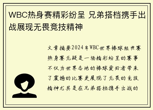 WBC热身赛精彩纷呈 兄弟搭档携手出战展现无畏竞技精神