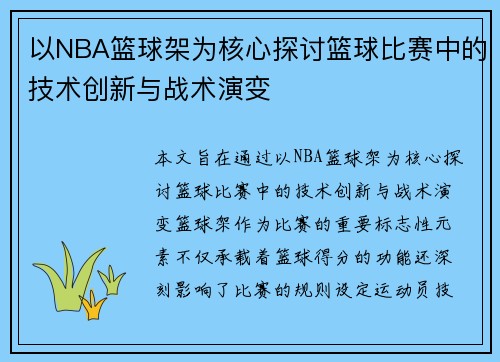 以NBA篮球架为核心探讨篮球比赛中的技术创新与战术演变
