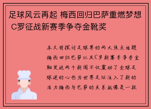 足球风云再起 梅西回归巴萨重燃梦想 C罗征战新赛季争夺金靴奖