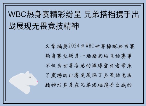 WBC热身赛精彩纷呈 兄弟搭档携手出战展现无畏竞技精神