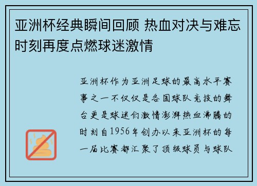 亚洲杯经典瞬间回顾 热血对决与难忘时刻再度点燃球迷激情