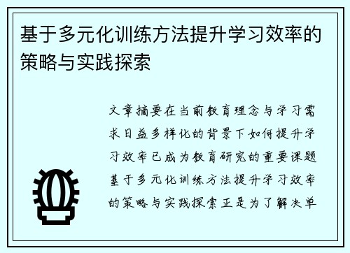 基于多元化训练方法提升学习效率的策略与实践探索