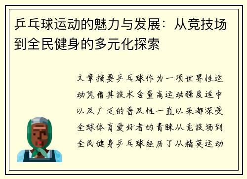乒乓球运动的魅力与发展：从竞技场到全民健身的多元化探索