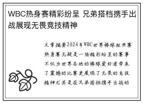 WBC热身赛精彩纷呈 兄弟搭档携手出战展现无畏竞技精神