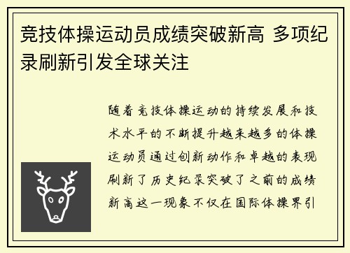 竞技体操运动员成绩突破新高 多项纪录刷新引发全球关注