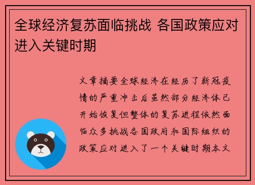 全球经济复苏面临挑战 各国政策应对进入关键时期