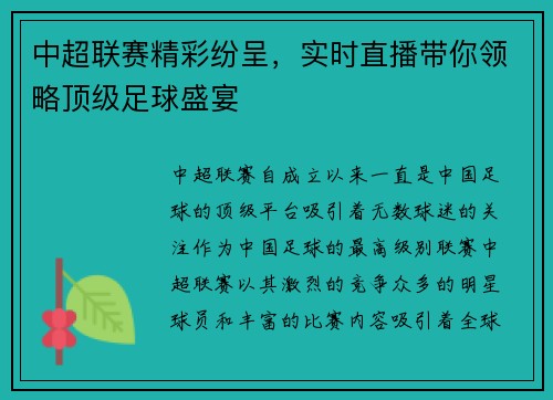 中超联赛精彩纷呈，实时直播带你领略顶级足球盛宴