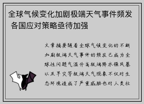 全球气候变化加剧极端天气事件频发 各国应对策略亟待加强