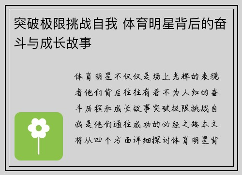 突破极限挑战自我 体育明星背后的奋斗与成长故事