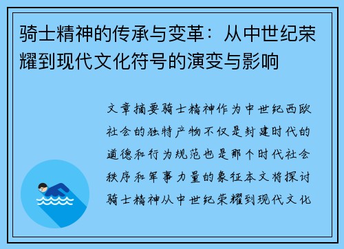 骑士精神的传承与变革：从中世纪荣耀到现代文化符号的演变与影响