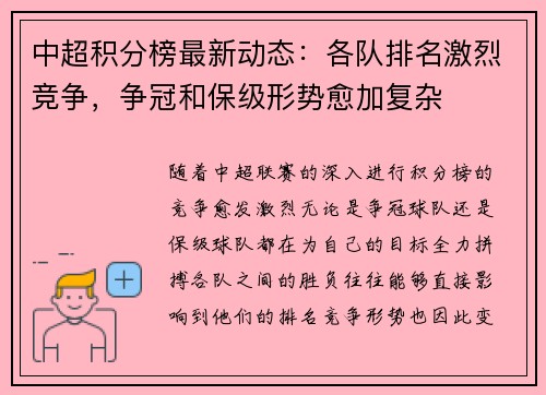 中超积分榜最新动态：各队排名激烈竞争，争冠和保级形势愈加复杂