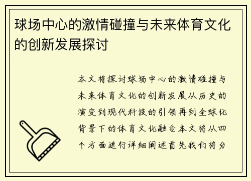 球场中心的激情碰撞与未来体育文化的创新发展探讨