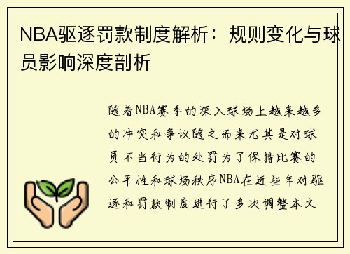 NBA驱逐罚款制度解析：规则变化与球员影响深度剖析