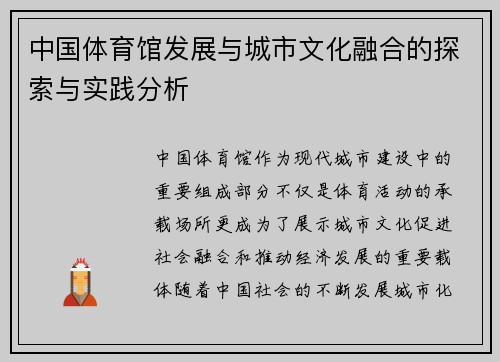 中国体育馆发展与城市文化融合的探索与实践分析