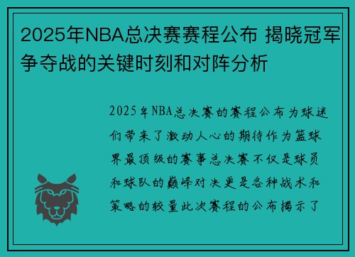 2025年NBA总决赛赛程公布 揭晓冠军争夺战的关键时刻和对阵分析