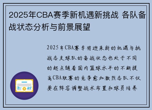 2025年CBA赛季新机遇新挑战 各队备战状态分析与前景展望