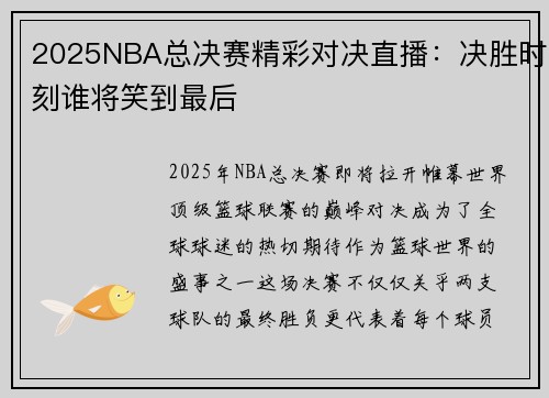 2025NBA总决赛精彩对决直播：决胜时刻谁将笑到最后