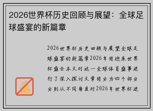 2026世界杯历史回顾与展望：全球足球盛宴的新篇章