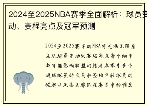 2024至2025NBA赛季全面解析：球员变动、赛程亮点及冠军预测