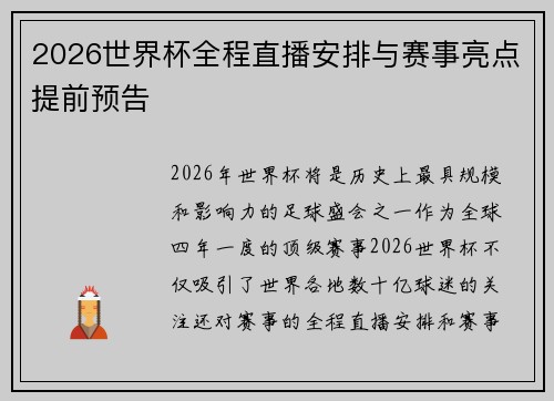 2026世界杯全程直播安排与赛事亮点提前预告