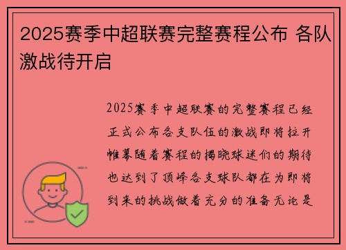 2025赛季中超联赛完整赛程公布 各队激战待开启