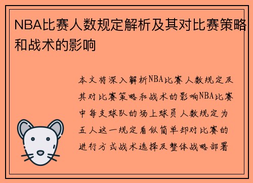 NBA比赛人数规定解析及其对比赛策略和战术的影响