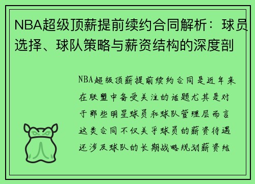 NBA超级顶薪提前续约合同解析：球员选择、球队策略与薪资结构的深度剖析