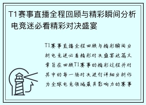 T1赛事直播全程回顾与精彩瞬间分析 电竞迷必看精彩对决盛宴