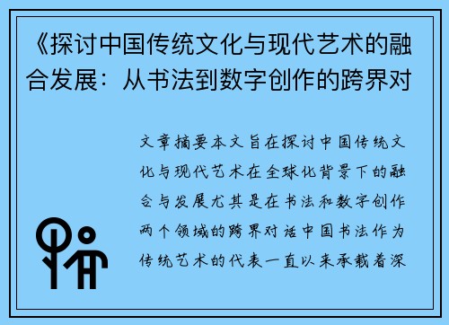 《探讨中国传统文化与现代艺术的融合发展：从书法到数字创作的跨界对话》