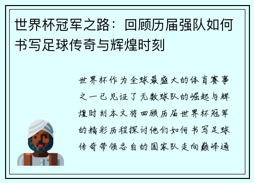 世界杯冠军之路：回顾历届强队如何书写足球传奇与辉煌时刻