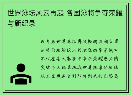 世界泳坛风云再起 各国泳将争夺荣耀与新纪录