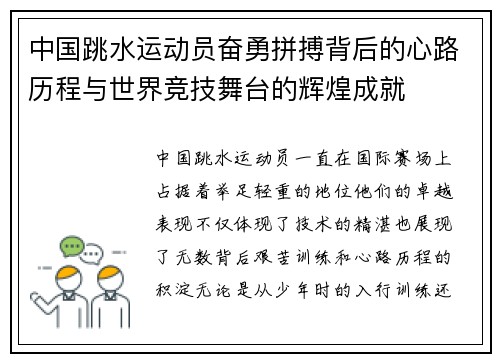 中国跳水运动员奋勇拼搏背后的心路历程与世界竞技舞台的辉煌成就