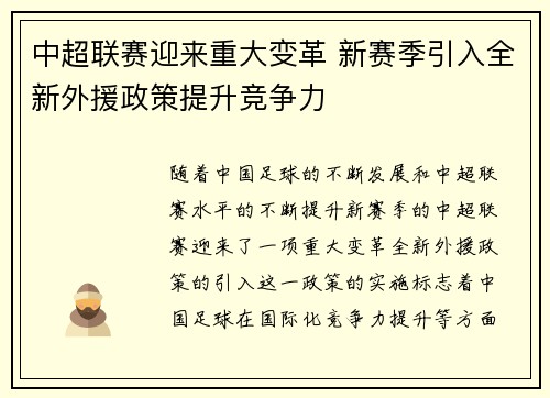 中超联赛迎来重大变革 新赛季引入全新外援政策提升竞争力