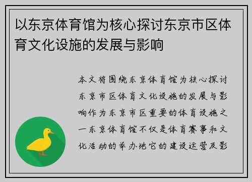 以东京体育馆为核心探讨东京市区体育文化设施的发展与影响