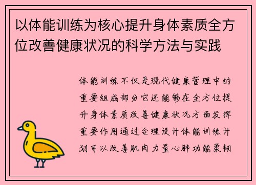 以体能训练为核心提升身体素质全方位改善健康状况的科学方法与实践