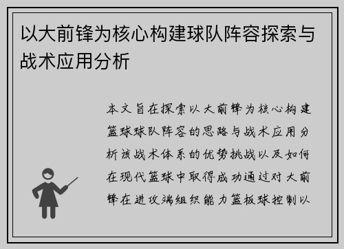 以大前锋为核心构建球队阵容探索与战术应用分析