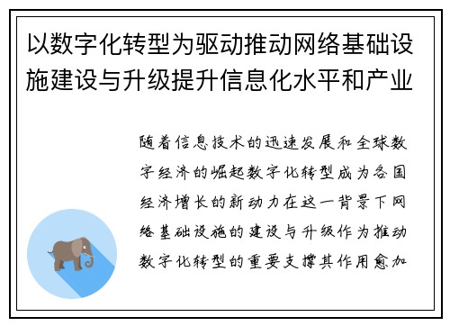 以数字化转型为驱动推动网络基础设施建设与升级提升信息化水平和产业竞争力