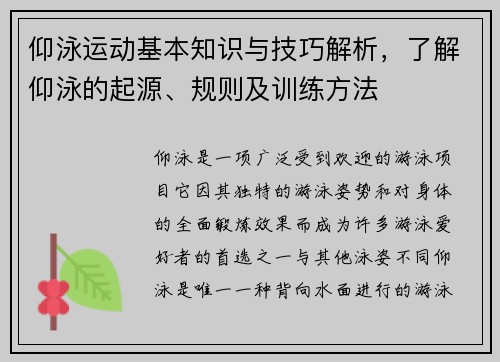 仰泳运动基本知识与技巧解析，了解仰泳的起源、规则及训练方法